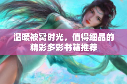 温暖被窝时光，值得细品的精彩多彩书籍推荐