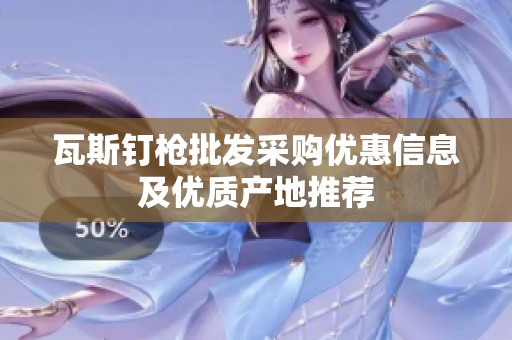 瓦斯钉枪批发采购优惠信息及优质产地推荐