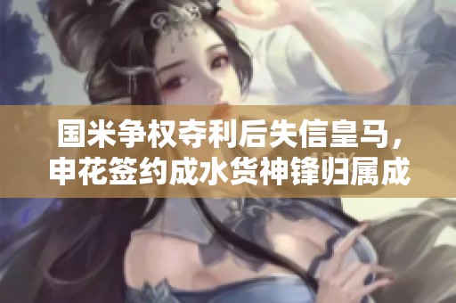 国米争权夺利后失信皇马，申花签约成水货神锋归属成谜