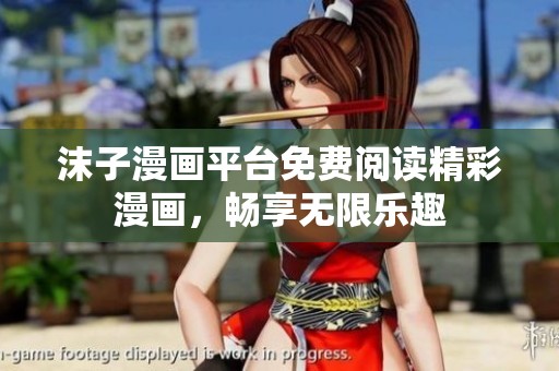 沫子漫画平台免费阅读精彩漫画，畅享无限乐趣