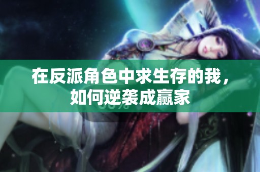 在反派角色中求生存的我，如何逆袭成赢家
