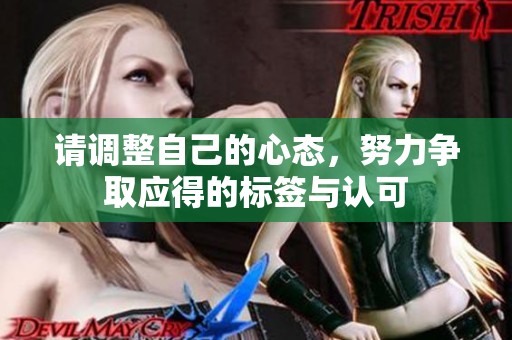 请调整自己的心态，努力争取应得的标签与认可