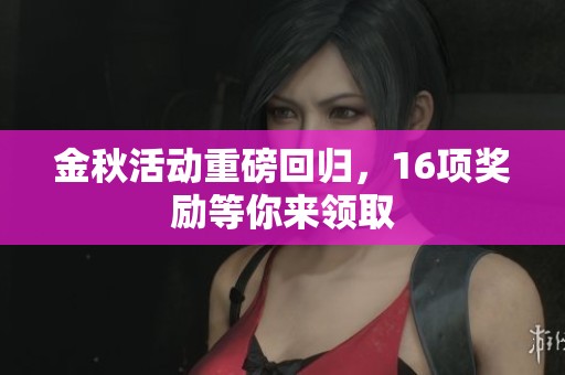 金秋活动重磅回归，16项奖励等你来领取