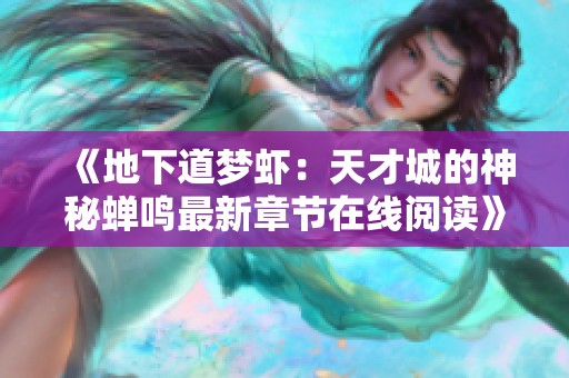 《地下道梦虾：天才城的神秘蝉鸣最新章节在线阅读》