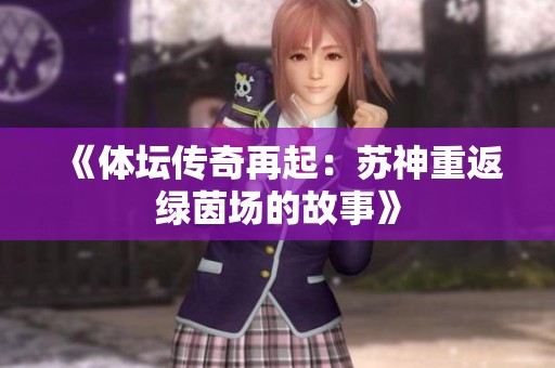 《体坛传奇再起：苏神重返绿茵场的故事》