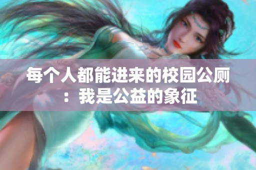 每个人都能进来的校园公厕：我是公益的象征