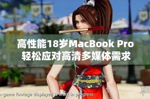 高性能18岁MacBook Pro 轻松应对高清多媒体需求
