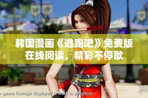 韩国漫画《逃跑吧》免费版在线阅读，精彩不停歇