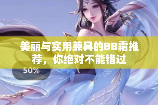 美丽与实用兼具的BB霜推荐，你绝对不能错过