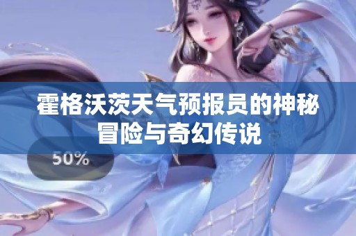 霍格沃茨天气预报员的神秘冒险与奇幻传说