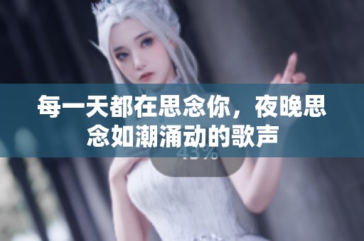 每一天都在思念你，夜晚思念如潮涌动的歌声