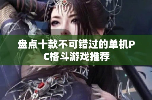 盘点十款不可错过的单机PC格斗游戏推荐