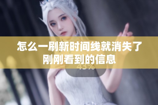 怎么一刷新时间线就消失了刚刚看到的信息