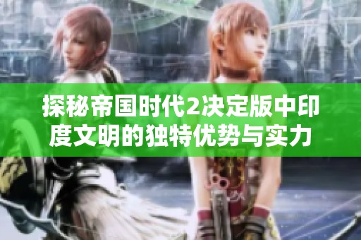 探秘帝国时代2决定版中印度文明的独特优势与实力