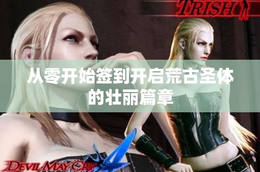 从零开始签到开启荒古圣体的壮丽篇章