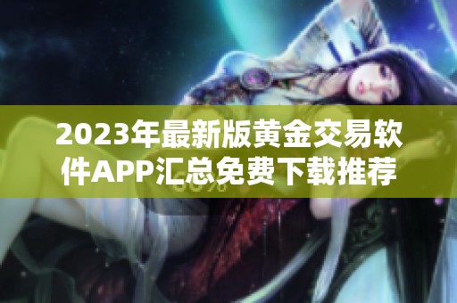 2023年最新版黄金交易软件APP汇总免费下载推荐