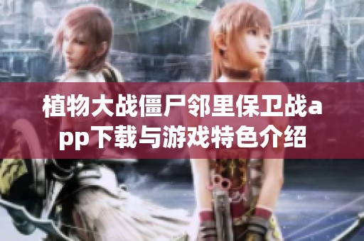 植物大战僵尸邻里保卫战app下载与游戏特色介绍