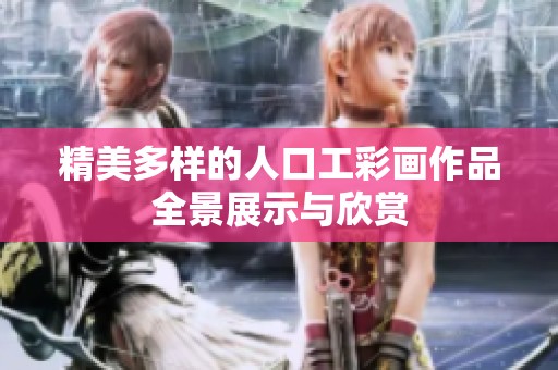 精美多样的人口工彩画作品全景展示与欣赏
