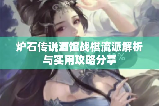 炉石传说酒馆战棋流派解析与实用攻略分享