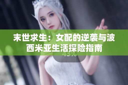 末世求生：女配的逆袭与波西米亚生活探险指南