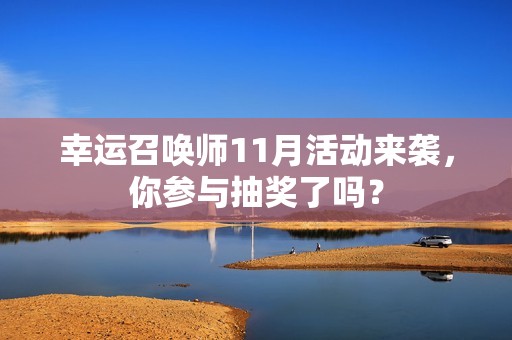 幸运召唤师11月活动来袭，你参与抽奖了吗？