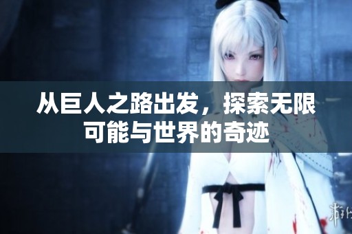 从巨人之路出发，探索无限可能与世界的奇迹