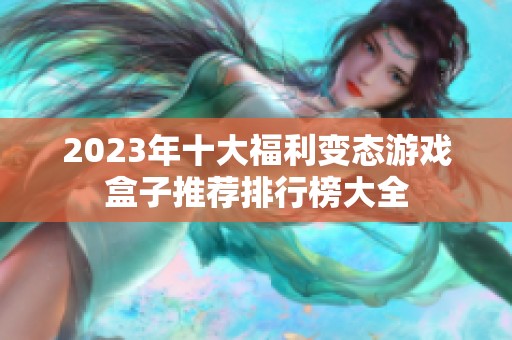 2023年十大福利变态游戏盒子推荐排行榜大全