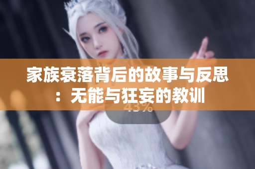 家族衰落背后的故事与反思：无能与狂妄的教训