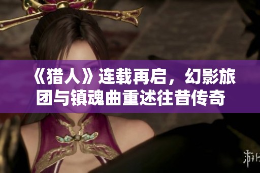 《猎人》连载再启，幻影旅团与镇魂曲重述往昔传奇