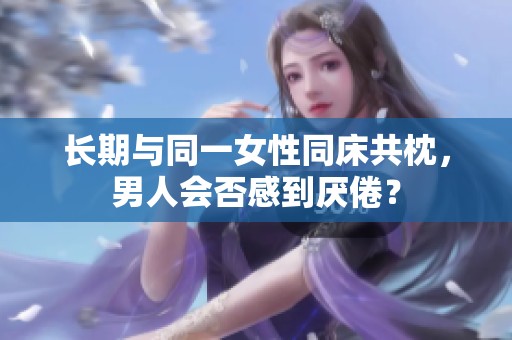 长期与同一女性同床共枕，男人会否感到厌倦？
