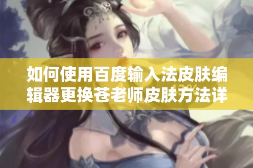 如何使用百度输入法皮肤编辑器更换苍老师皮肤方法详解