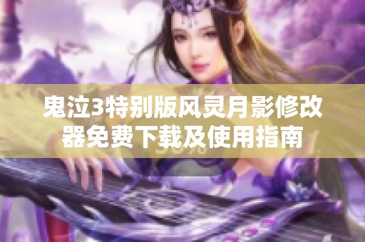 鬼泣3特别版风灵月影修改器免费下载及使用指南