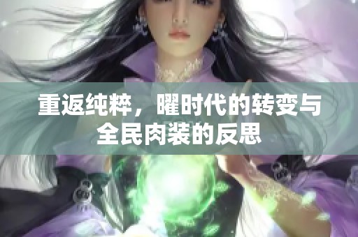 重返纯粹，曜时代的转变与全民肉装的反思