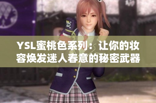 YSL蜜桃色系列：让你的妆容焕发迷人春意的秘密武器