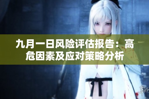 九月一日风险评估报告：高危因素及应对策略分析