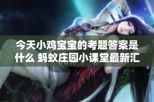 今天小鸡宝宝的考题答案是什么 蚂蚁庄园小课堂最新汇总
