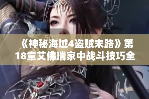 《神秘海域4盗贼末路》第18章艾佛瑞家中战斗技巧全面解析