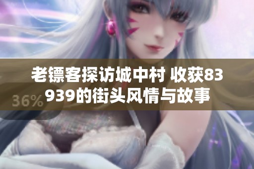 老镖客探访城中村 收获83939的街头风情与故事