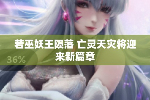 若巫妖王陨落 亡灵天灾将迎来新篇章