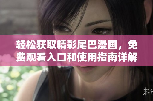 轻松获取精彩尾巴漫画，免费观看入口和使用指南详解