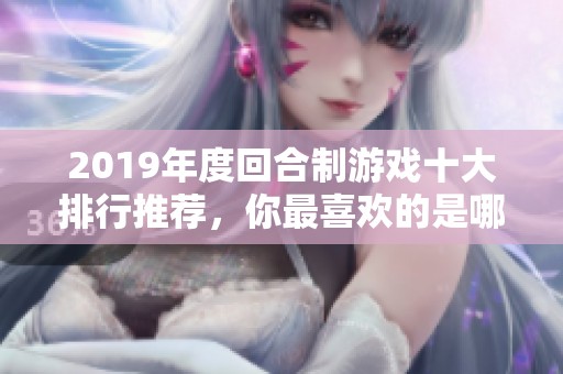 2019年度回合制游戏十大排行推荐，你最喜欢的是哪一款？