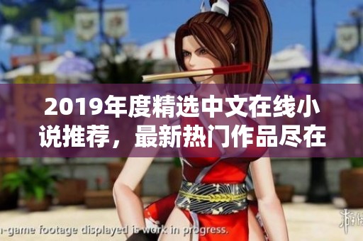 2019年度精选中文在线小说推荐，最新热门作品尽在眼前