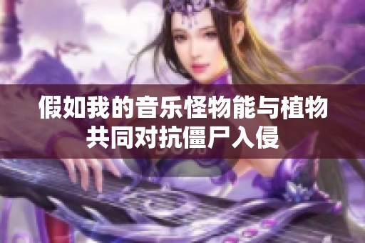 假如我的音乐怪物能与植物共同对抗僵尸入侵