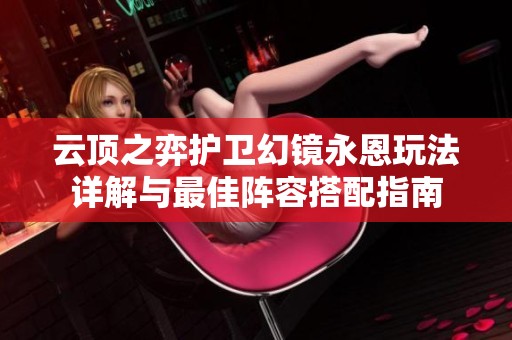 云顶之弈护卫幻镜永恩玩法详解与最佳阵容搭配指南