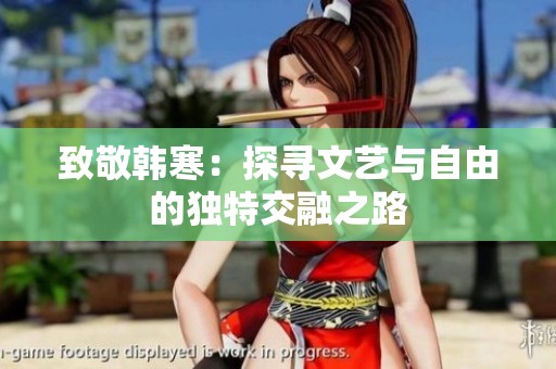 致敬韩寒：探寻文艺与自由的独特交融之路