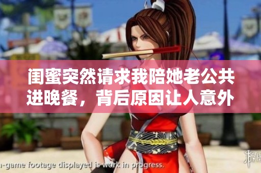 闺蜜突然请求我陪她老公共进晚餐，背后原因让人意外