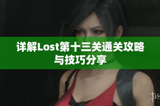 详解Lost第十三关通关攻略与技巧分享