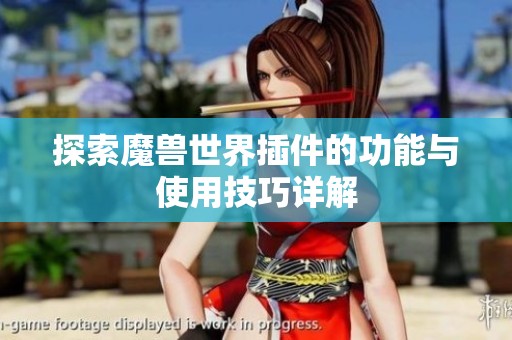 探索魔兽世界插件的功能与使用技巧详解