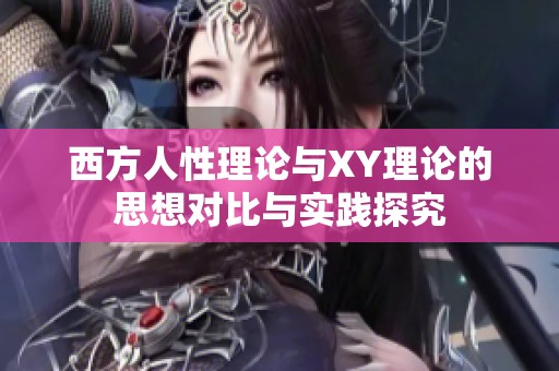 西方人性理论与XY理论的思想对比与实践探究