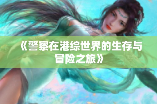 《警察在港综世界的生存与冒险之旅》